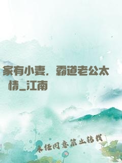 家有小妻，霸道老公太無情
