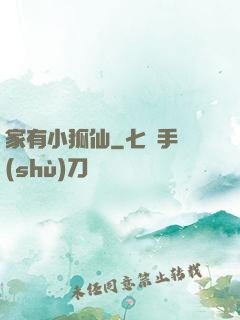 家有小狐仙