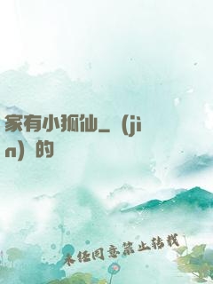 家有小狐仙