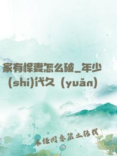家有悍妻怎么破