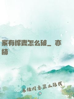 家有悍妻怎么破