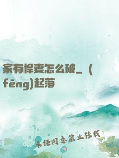 家有悍妻怎么破