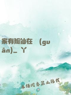 家有狐仙在閉關(guān)