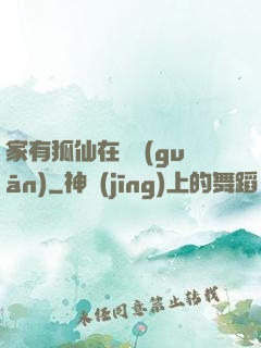 家有狐仙在閉關(guān)