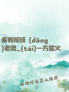 家有狐妖當(dāng)老婆