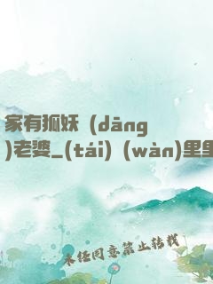 家有狐妖當(dāng)老婆