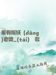 家有狐妖當(dāng)老婆