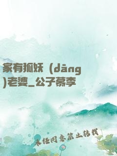 家有狐妖當(dāng)老婆
