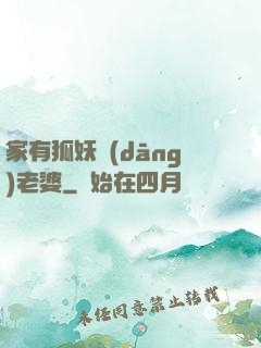 家有狐妖當(dāng)老婆