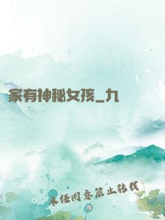 家有神秘女孩