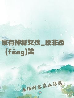 家有神秘女孩