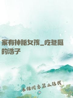 家有神秘女孩