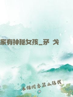 家有神秘女孩