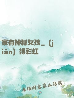 家有神秘女孩