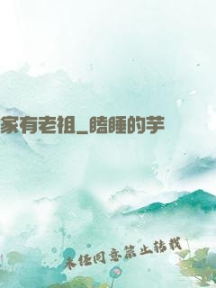 家有老祖