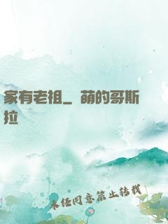 家有老祖