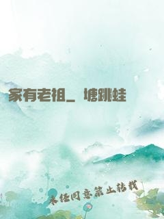 家有老祖