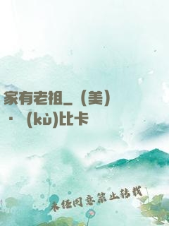 家有老祖