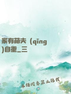 家有萌夫請(qǐng)自重