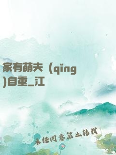 家有萌夫請(qǐng)自重