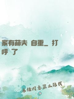 家有萌夫請自重