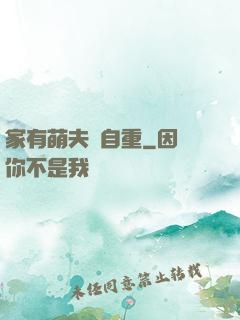 家有萌夫請自重