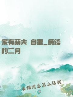 家有萌夫請自重