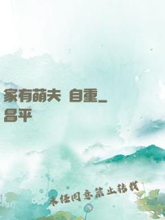 家有萌夫請自重