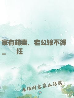 家有萌妻，老公嫁不得