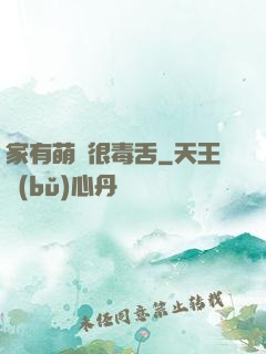 家有萌寵很毒舌