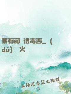 家有萌寵很毒舌