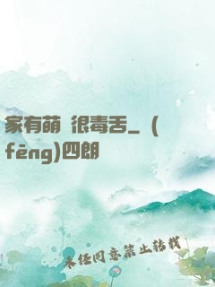 家有萌寵很毒舌