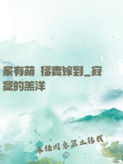 家有萌寶福妻嫁到