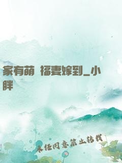 家有萌寶福妻嫁到