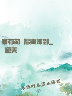 家有萌寶福妻嫁到