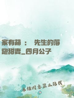 家有萌寶：陳先生的落跑甜妻