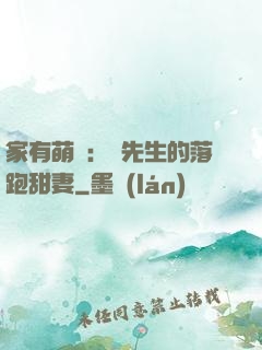 家有萌寶：陳先生的落跑甜妻