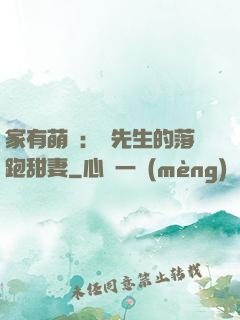 家有萌寶：陳先生的落跑甜妻