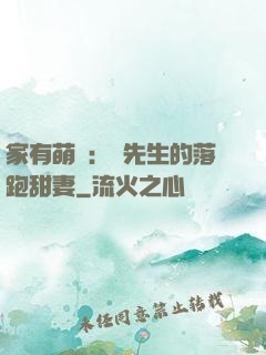 家有萌寶：陳先生的落跑甜妻