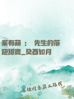 家有萌寶：陳先生的落跑甜妻