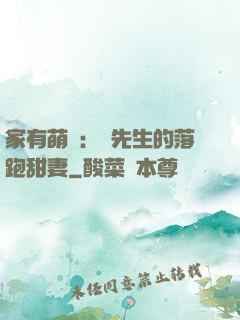 家有萌寶：陳先生的落跑甜妻