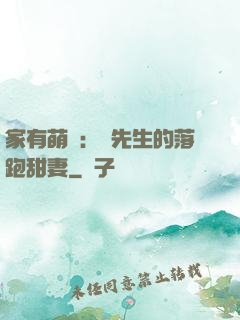 家有萌寶：陳先生的落跑甜妻