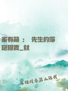 家有萌寶：陳先生的落跑甜妻