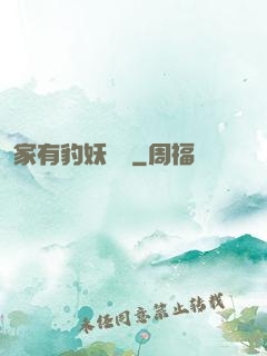 家有豹妖寶寶
