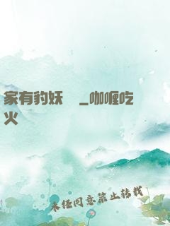 家有豹妖寶寶
