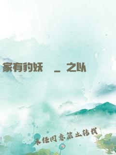 家有豹妖寶寶