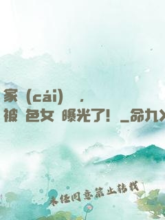 家財(cái)萬億，被絕色女兒曝光了！