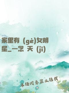 家里有個(gè)女明星