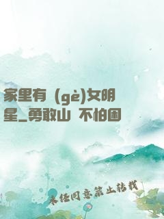 家里有個(gè)女明星