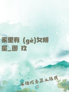 家里有個(gè)女明星